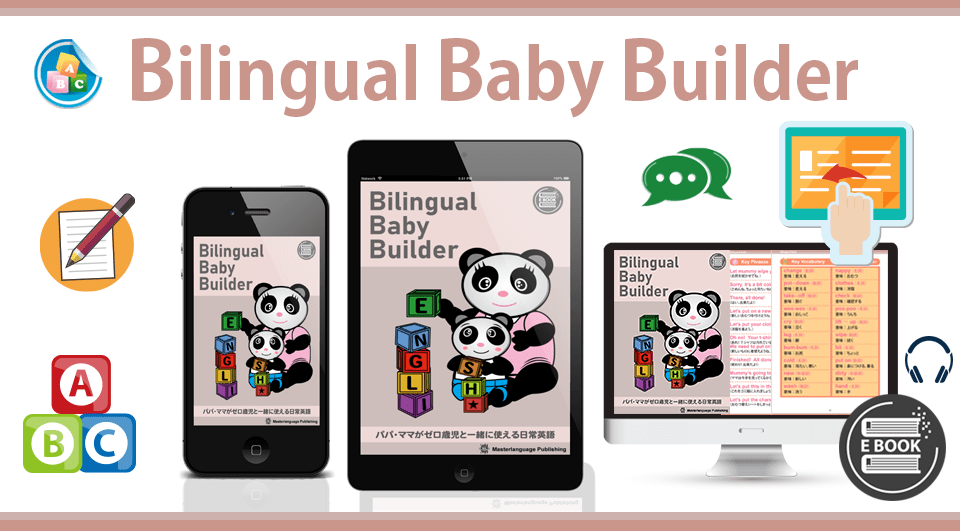 バイリンガルに育てる方法 Bilingual Baby Building
