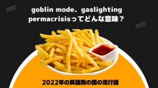 goblin mode、gaslighting、permacrisisの意味とは？ 英語圏の流行語