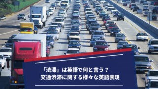 「渋滞」は英語で何？ 交通渋滞に関する様々な英語表現