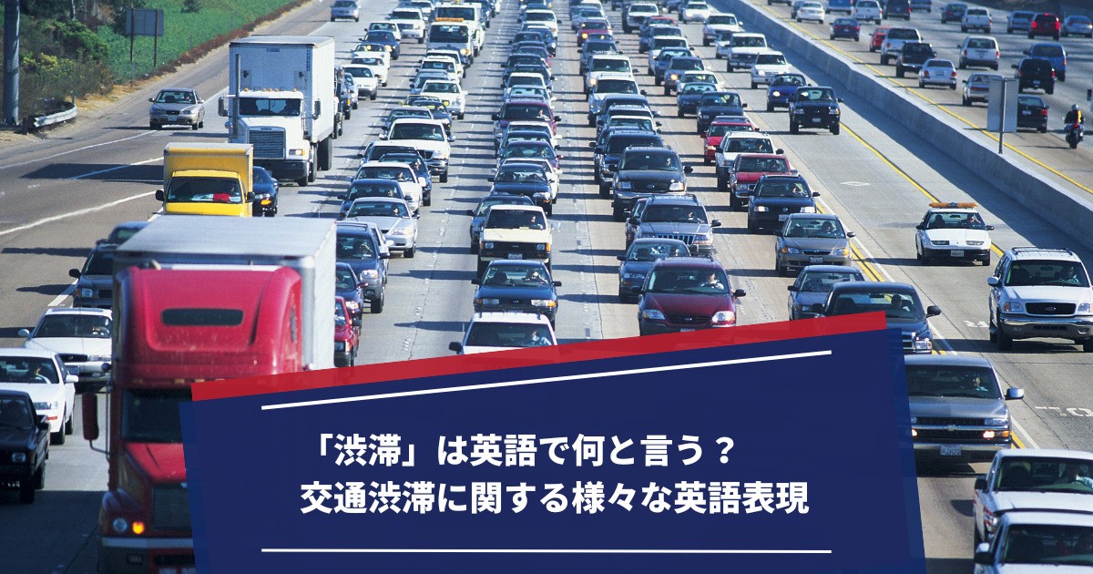 「渋滞」は英語で何？ 交通渋滞に関する様々な英語表現