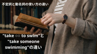 "take ○○ to swim"と"take someone swimming"の違いとは？