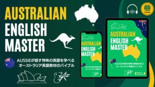 オーストラリア英語教材・オーストラリアイングリッシュマスター