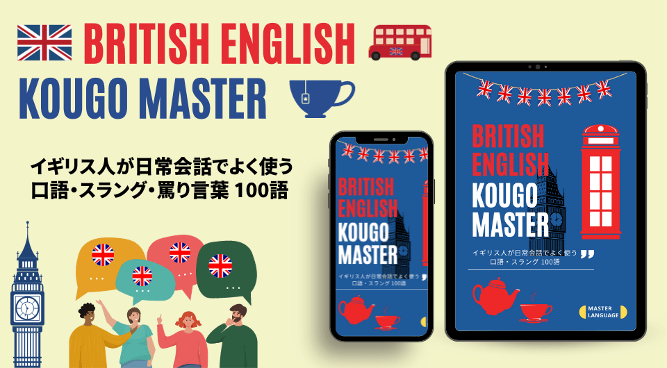 British English KOUGO Master（ブリティッシュイングリッシュ口語マスター）