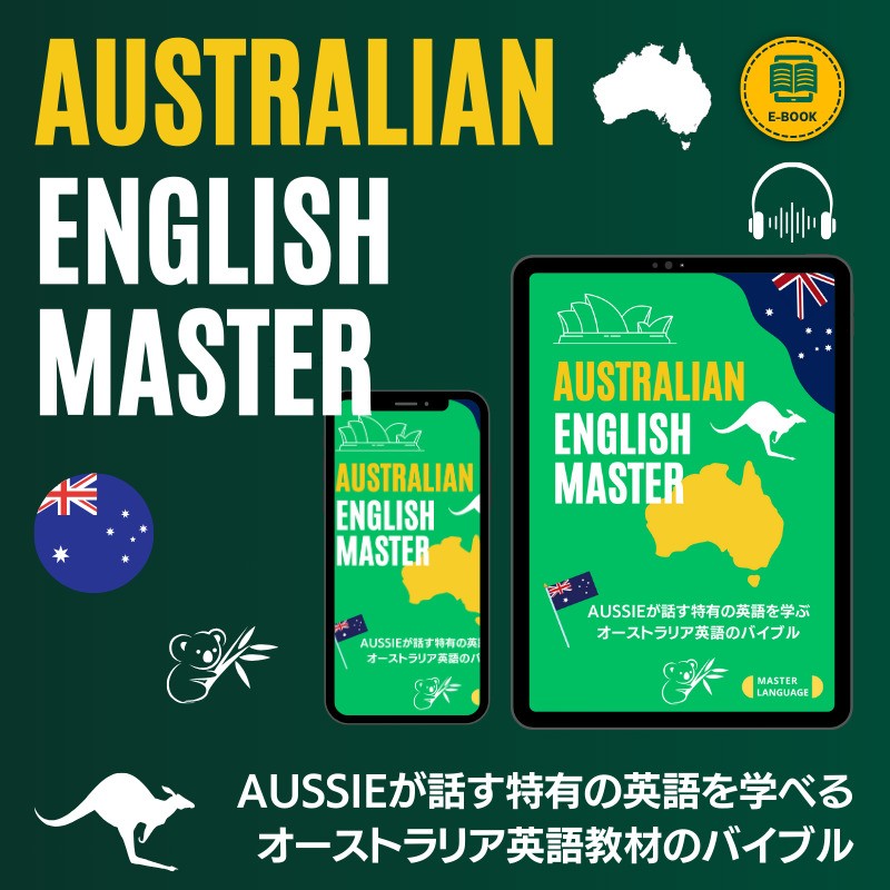 オーストラリア英語教材・オーストラリアイングリッシュマスター 購入はこちら